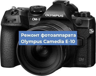 Ремонт фотоаппарата Olympus Camedia E-10 в Нижнем Новгороде